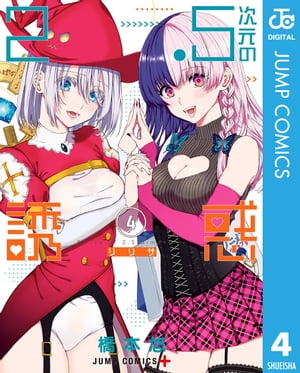 2.5次元の誘惑（リリサ）1巻〜23巻 全巻セット 　漫画 2.5次元の誘惑 1〜23巻 全巻セット まとめ売り 漫画 マンガ 全巻