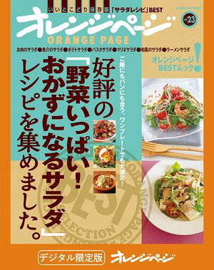 好評の「野菜いっぱい！おかずになるサラダ」レシピを集めました。