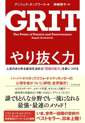 やり抜く力人生のあらゆる成功を決める「究極の能力」を身につける