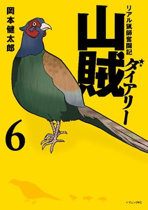 山賊ダイアリー(6) 表紙