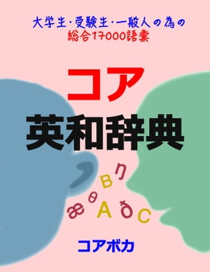 楽天kobo電子書籍ストア コア 英和辞典 大学生 受験生 一般人が試験 留学 ビジネス等に必要な総合英単語 発音 アクセント スマホで学ぶ 英単語 コアボカ