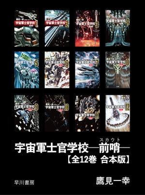 楽天Kobo電子書籍ストア: 宇宙軍士官学校ー前哨ー 【全12巻 合本