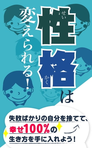 楽天kobo電子書籍ストア 性格は変えられる 失敗ばかりの自分を捨てて 幸せ100 の生き方を手に入れよう 榎本 悠人