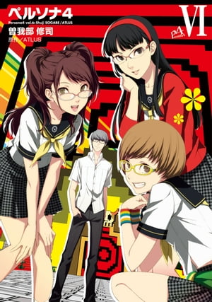 楽天Kobo電子書籍ストア: ペルソナ4 (6) - ATLUS