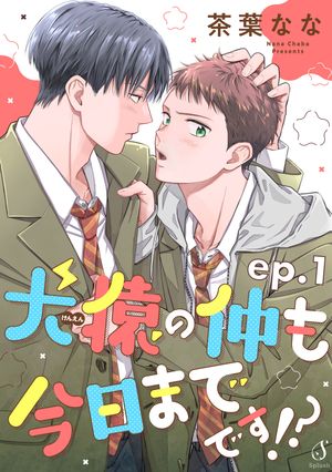 犬猿の仲も今日までです！？単話版1
