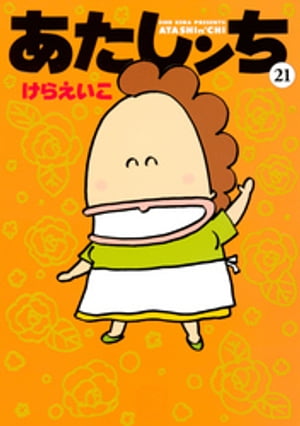 あたしンち けらえいこ 全巻 Amazon.co.jp: あたしンち SUPER 1～2巻 けらえいこ 全巻初版本