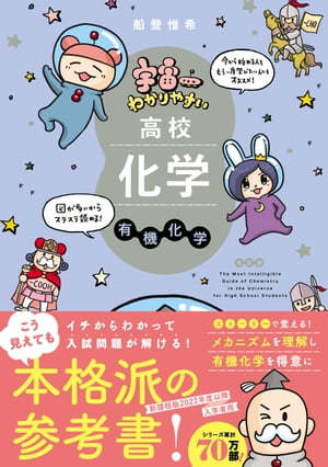 楽天Kobo電子書籍ストア: 宇宙一わかりやすい高校化学 有機化学