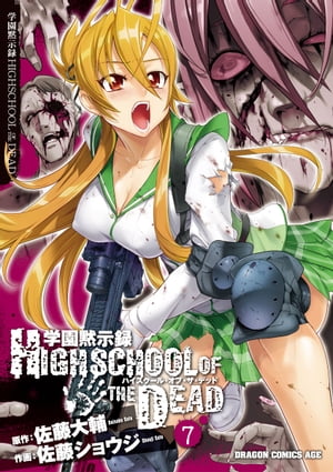 学園黙示録 HIGHSCHOOL OF THE DEAD(7)【電子書籍】[ 佐藤　ショウジ ]画像