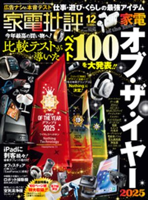 家電批評2025年12月号【電子書籍版限定特典付き】