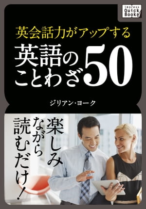 楽天kobo電子書籍ストア 英会話力がアップする英語のことわざ50 ジリアン ヨーク