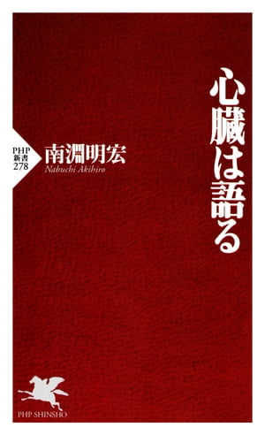 楽天kobo電子書籍ストア 心臓は語る 南淵明宏