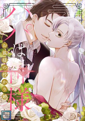 パパは神様〜お狐様の授かり婚【全年齢版】(19)