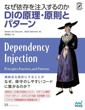 なぜ依存を注入するのかDIの原理・原則とパターン