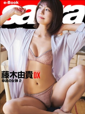 幸運の女神 2　藤木由貴DX [sabra net e-Book] cover