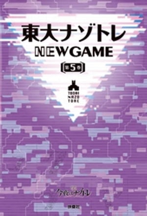 楽天Kobo電子書籍ストア: 東大ナゾトレ NEW GAME 第5巻 - 松丸亮吾