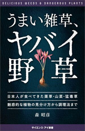 楽天Kobo電子書籍ストア: うまい雑草、ヤバイ野草 - 日本人が食べてき