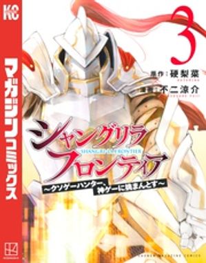 シャングリラ・フロンティア（３）〜クソゲーハンター、神ゲーに挑まんとす〜