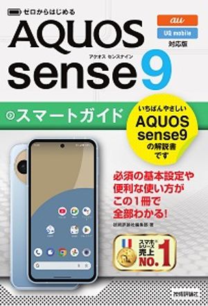 ゼロからはじめるAQUOSsense9スマートガイド［au／UQmobile対応版］