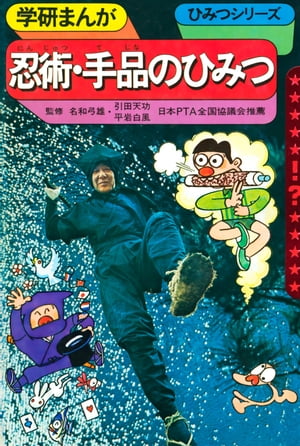 学研まんがひみつシリーズ忍術・手品のひみつ