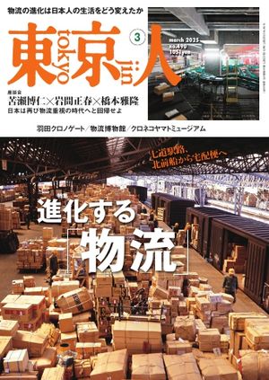 東京人2025年3月号