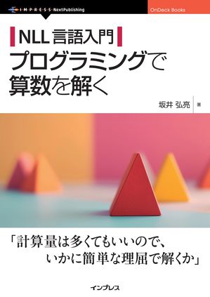 NLL言語入門プログラミングで算数を解く