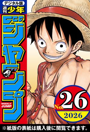 週刊少年ジャンプ2026年26号