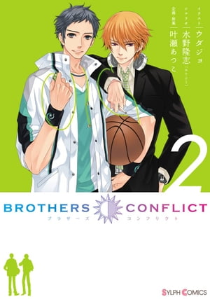 BROTHERS CONFLICT（2）【電子書籍】[ ウダジョ ]画像