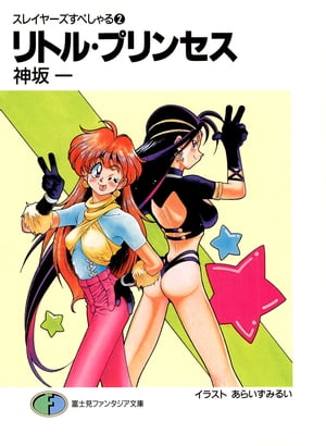 スレイヤーズすぺしゃる 文庫 1-30巻セット (富士見ファンタジア文庫) Amazon.co.jp: スレイヤーズすぺしゃる〈30〉白銀の弾丸 (富士見