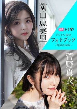 【デジタル限定】菅野真衣&陶山恵実里フォトブック～特装合本版～