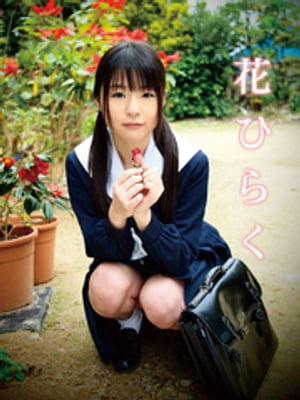 花ひらく つぼみ写真集 cover