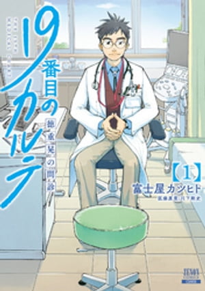 「19番目のカルテ 徳重晃の問診」 10巻既刊全巻セット 富士屋カツヒト 最新刊」19番目のカルテ 徳重晃の問診 10巻