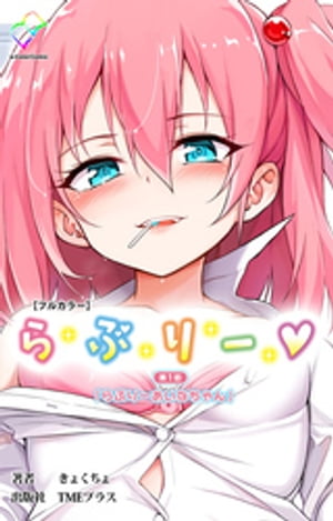 楽天Kobo電子書籍ストア: らぶりー 第1話 らぶりーあいなちゃん
