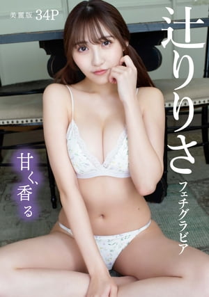[ハレム]辻りりさフェチグラビア「甘く、香る」【美麗版34P】　（ハレム） cover