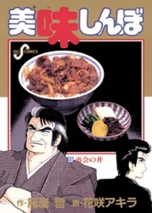 【中古】 魯山人と美味しんぼ/小学館/雁屋哲 Amazon.co.jp: 魯山人と美味しんぼ (ビッグコミックススペシャル