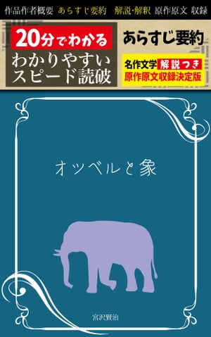 楽天kobo電子書籍ストア オツベルと象 あらすじ要約 解説つき 分でわかる スピード日本文学 宮沢賢治