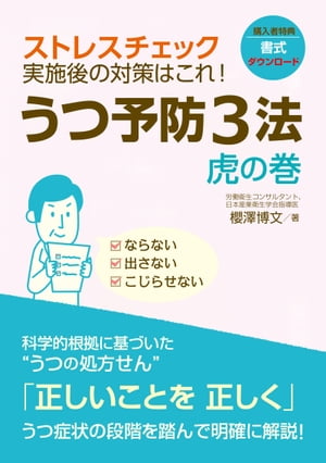 うつ予防３法虎の巻ストレスチェック実施後の対策はこれ！