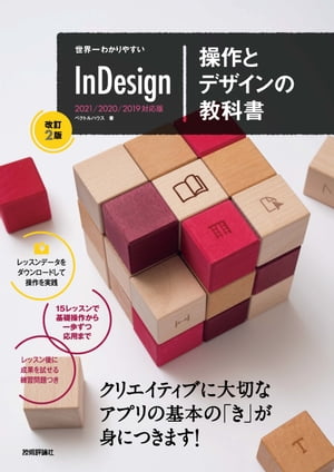 世界一わかりやすいInDesign操作とデザインの教科書［改訂2版］