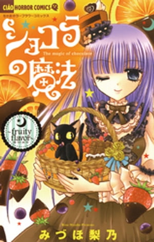 ショコラの魔法(6) 表紙