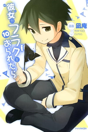 彼女がフラグをおられたら（10）【電子書籍】[ 竹井10日 ]画像