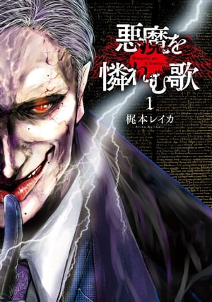 悪魔を憐れむ歌1巻