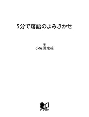楽天kobo電子書籍ストア 5分で落語のよみきかせ 小佐田定雄