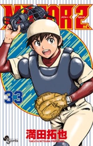 MAJOR2nd（メジャーセカンド）（３３）