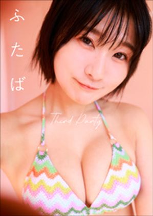 ふたば Third Party cover
