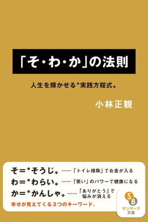 楽天kobo電子書籍ストア そ わ か の法則 小林正観