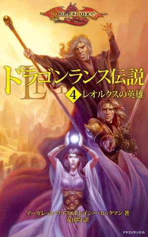 ドラゴンランス伝説＜4　レオルクスの英雄＞【電子書籍】[ マーガレット・ワイス ]画像