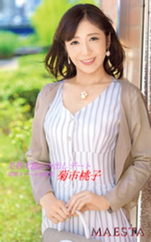熟女集 楽天Kobo電子書籍ストア: 美熟女独占中出しデート 菊市桃子 MAESTA現場スチール写真集 - 菊市桃子 - 7276000353032