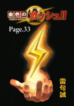 金色のガッシュ！！2【単話版】Page33