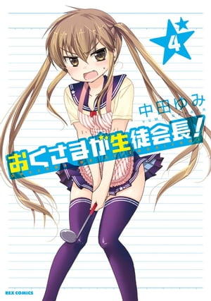 おくさまが生徒会長！ 4【電子書籍】[ 中田ゆみ ]画像