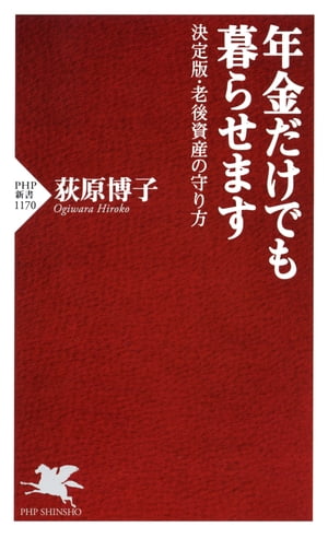 楽天kobo電子書籍ストア 年金だけでも暮らせます 決定版 老後資産の守り方 荻原博子