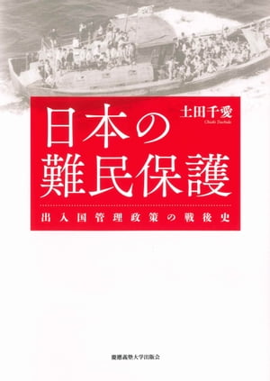 日本の難民保護出入国管理政策の戦後史